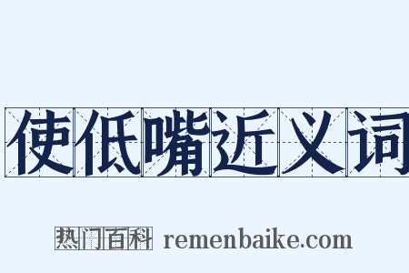 使低嘴近义词是什么意思的图片